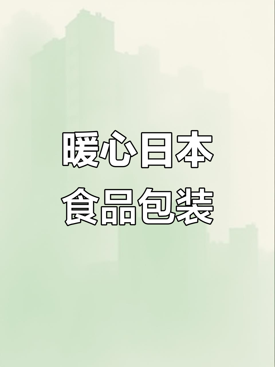 日本食品包装小细节,超贴心设计让你爱不释手