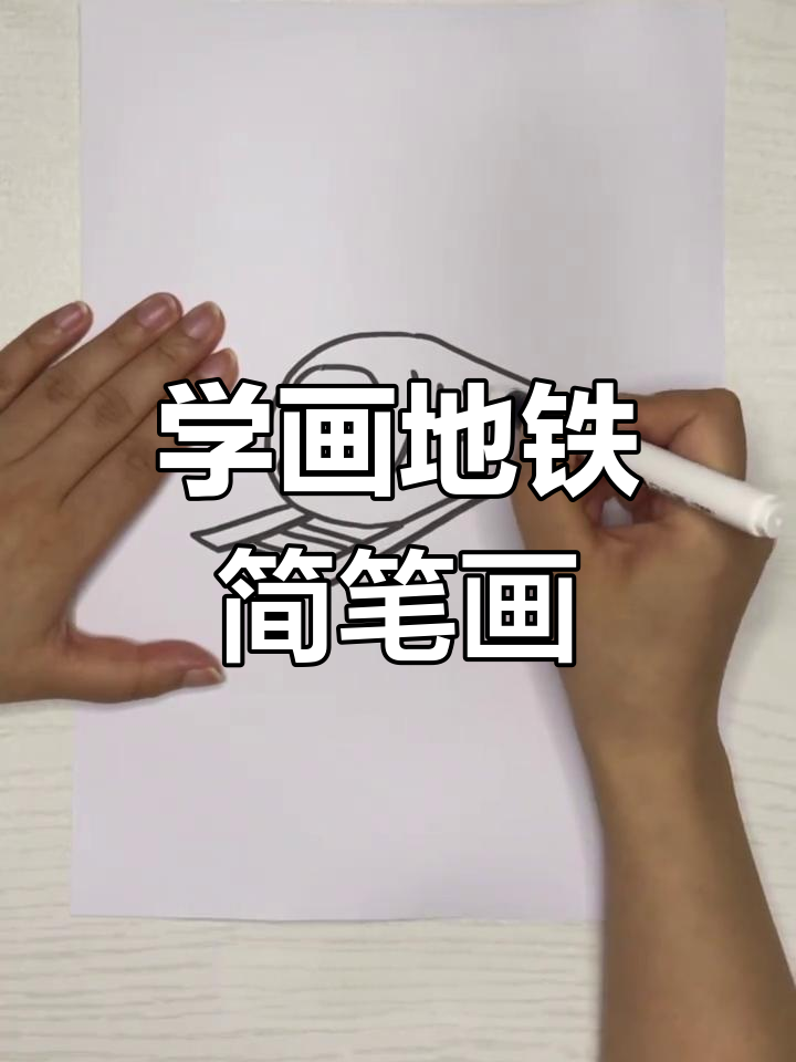 轻松学画地铁,简单步骤教你画出可爱c字造型