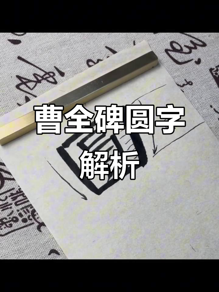 曹全碑第六十一课:圆字写法技巧与注意事项