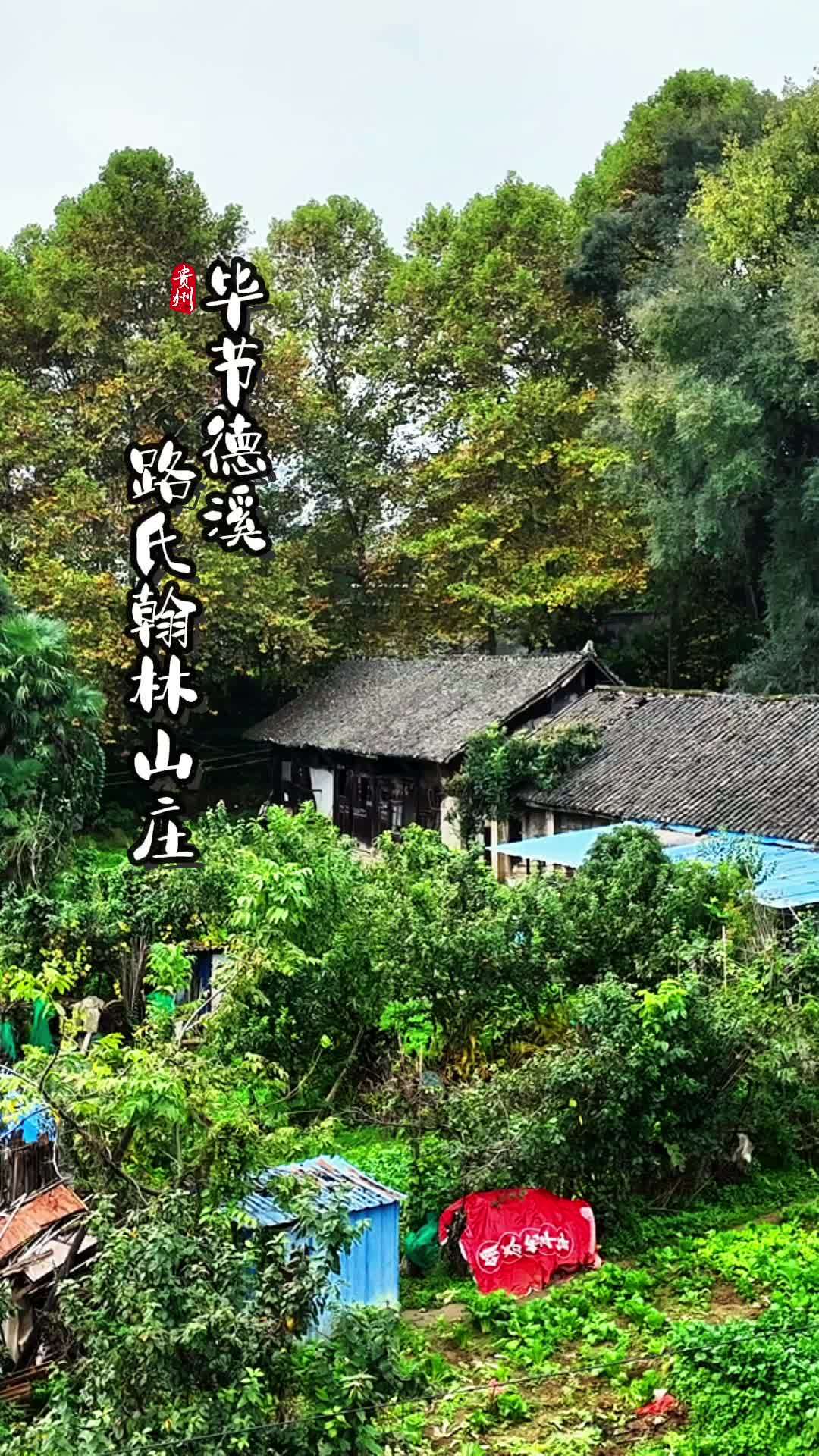 毕节德溪路氏翰林山庄!