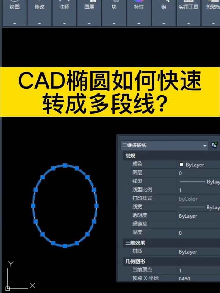 如何把CAD椭圆快速转成多段线？-度小视