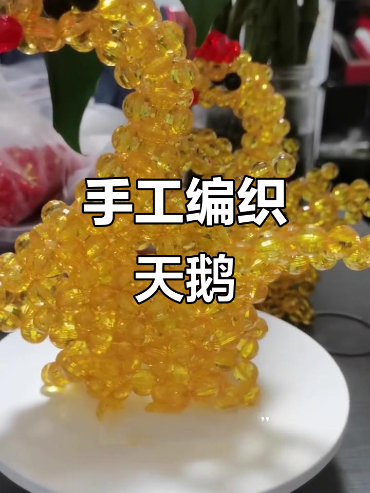 手工串珠天鹅,生活中的快乐时光