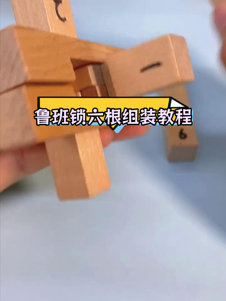 孔明锁六根解法图片