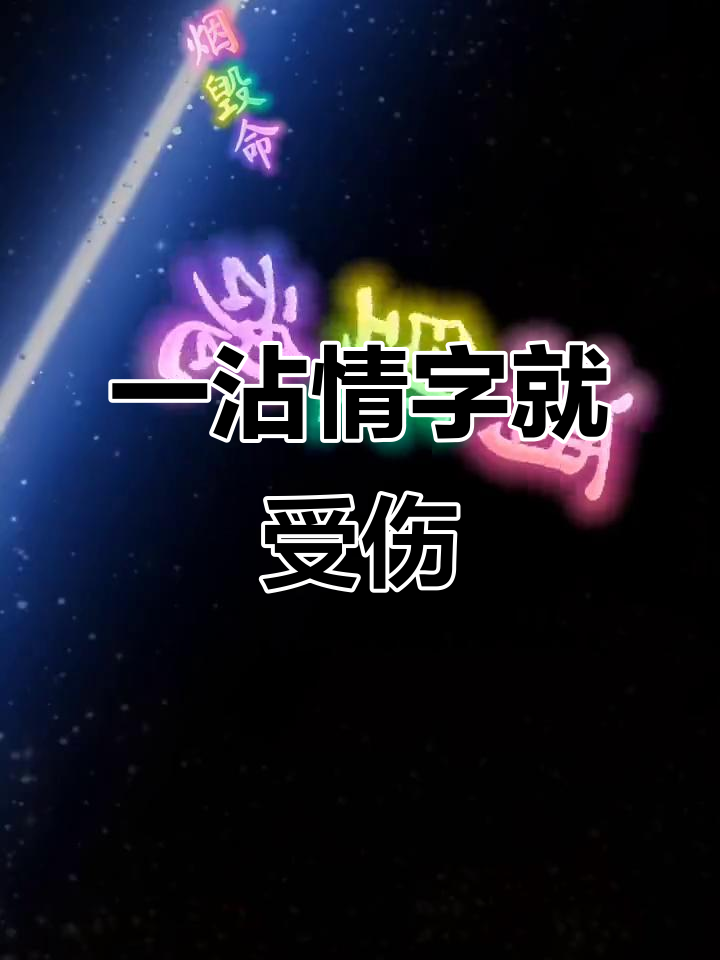 情字一触即伤,分手后的苦涩与无奈