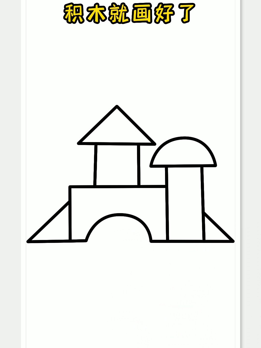 积木简笔画