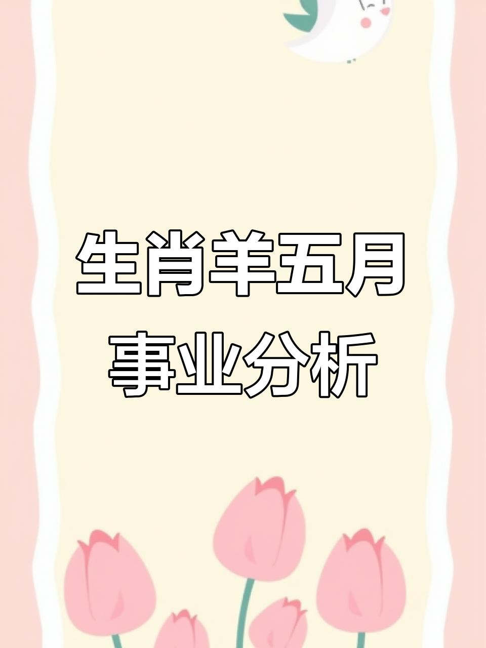 生肖羊未来感情运势(生肖羊未来感情运势如何)