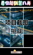 挑战项目截图，看看你能闯过几关？