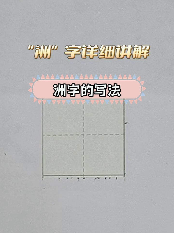 硬笔书法技巧 洲字书写解析