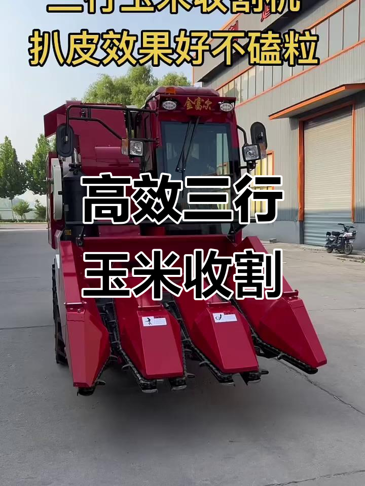三行玉米收割机,强劲动力,高效扒皮,保护玉米完整