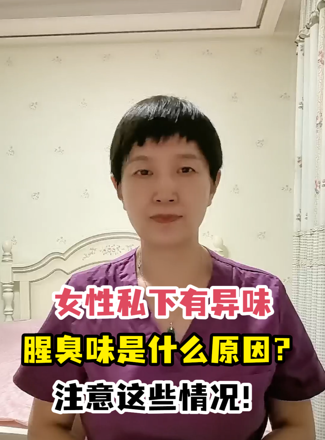 女性私下有异味腥臭味是什么原因?注意这些情况!
