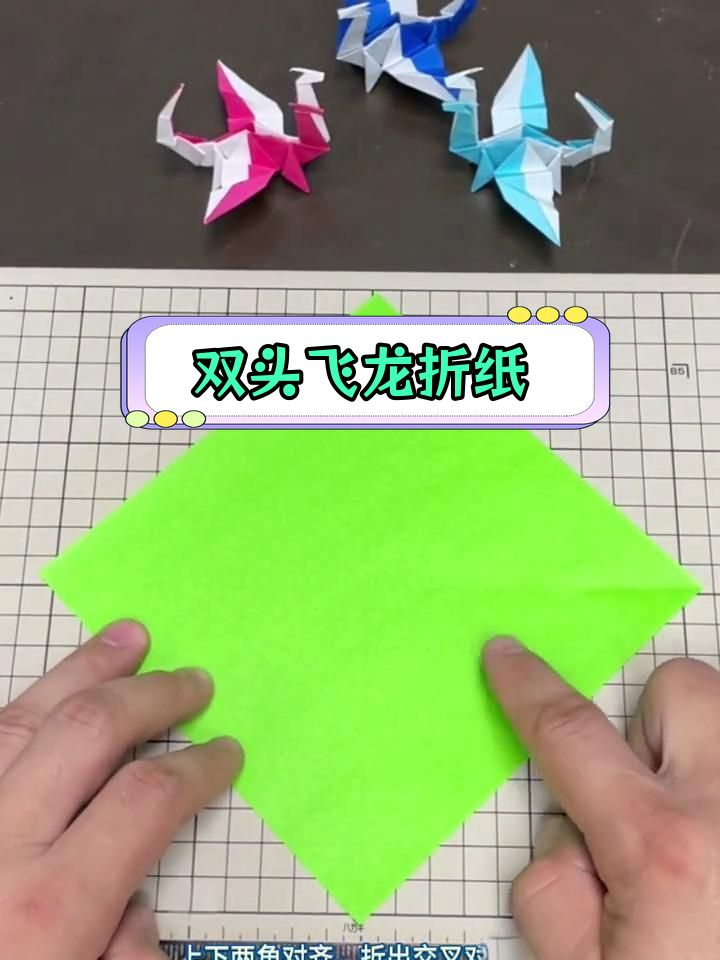 立体双头飞龙折纸教程,轻松学会