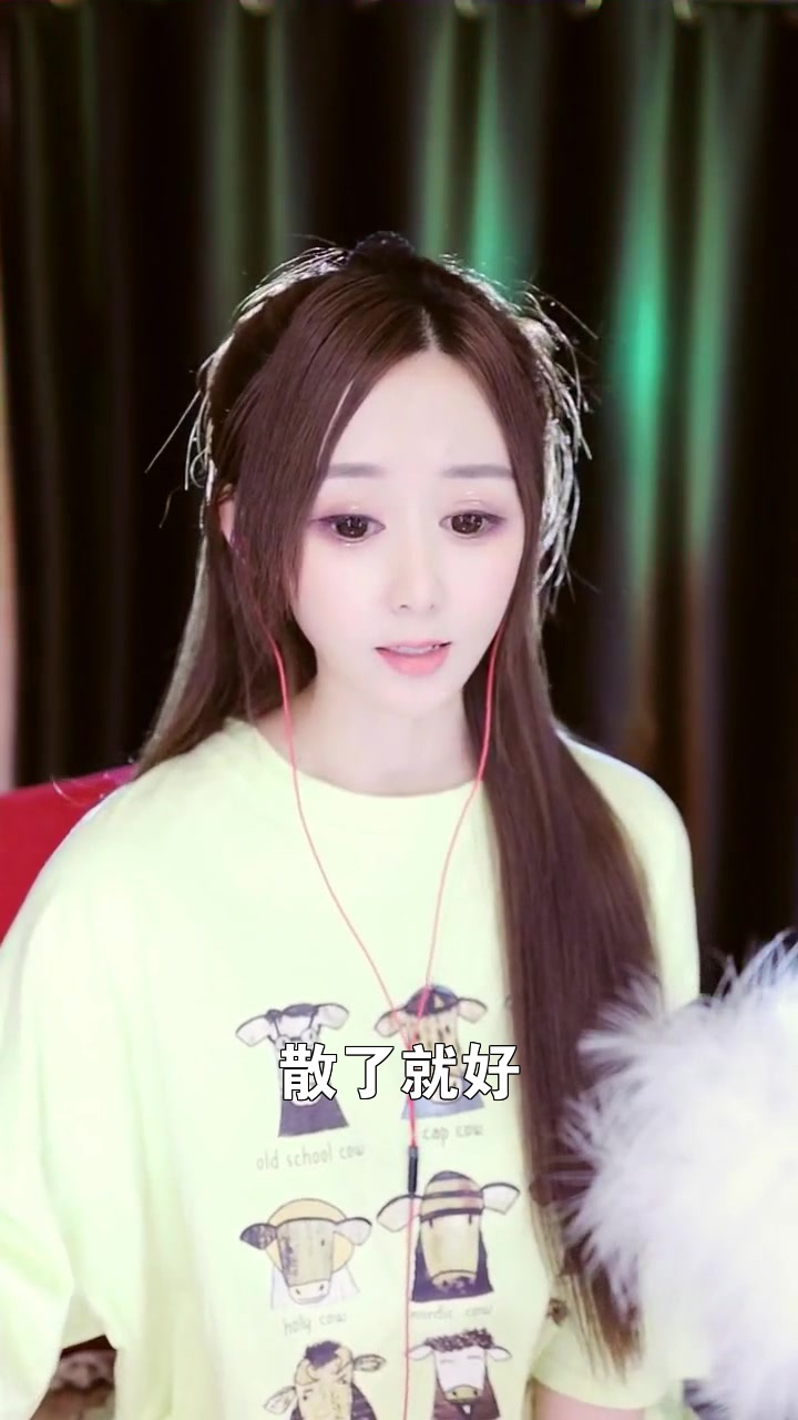 散了就好 徽娱彤宝 这首歌唱得还可以吗?-度小视