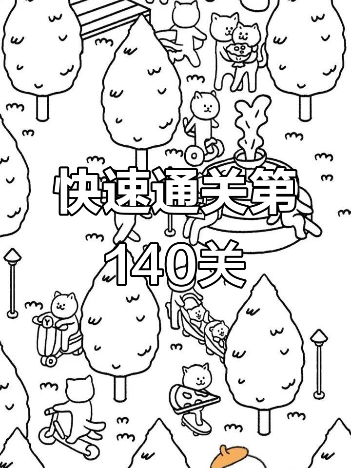 第140关挑战解析,轻松过关技巧大揭秘