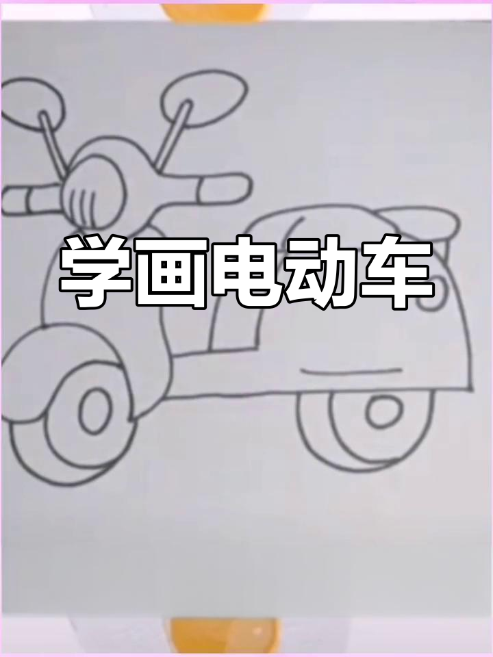 电动车简笔画教程,轻松学会画可爱小车
