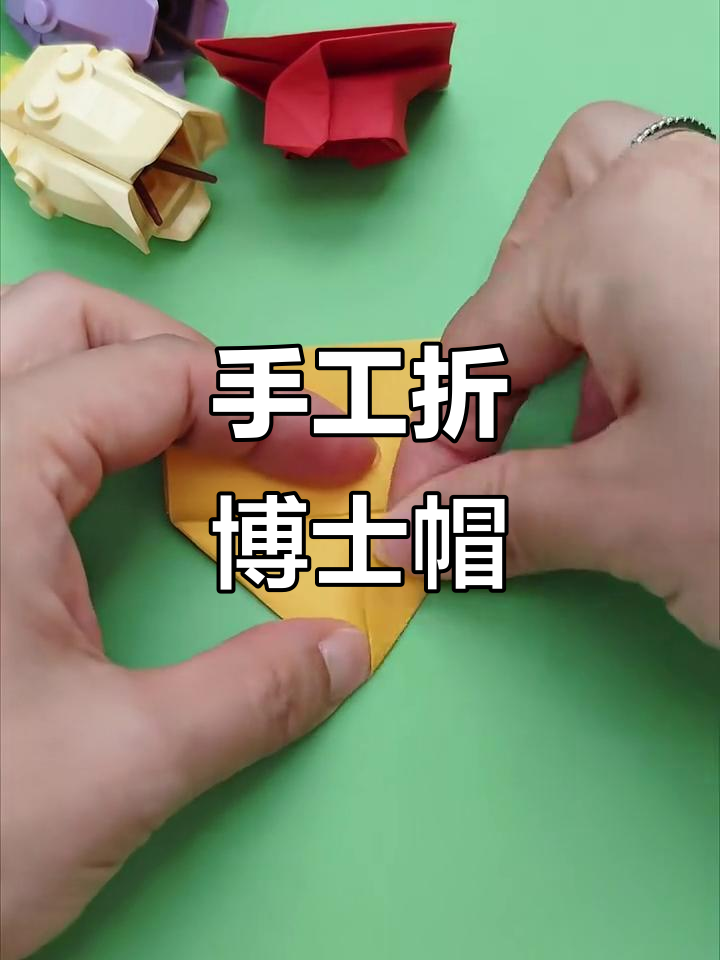 折博士帽,轻松学会的手工技艺