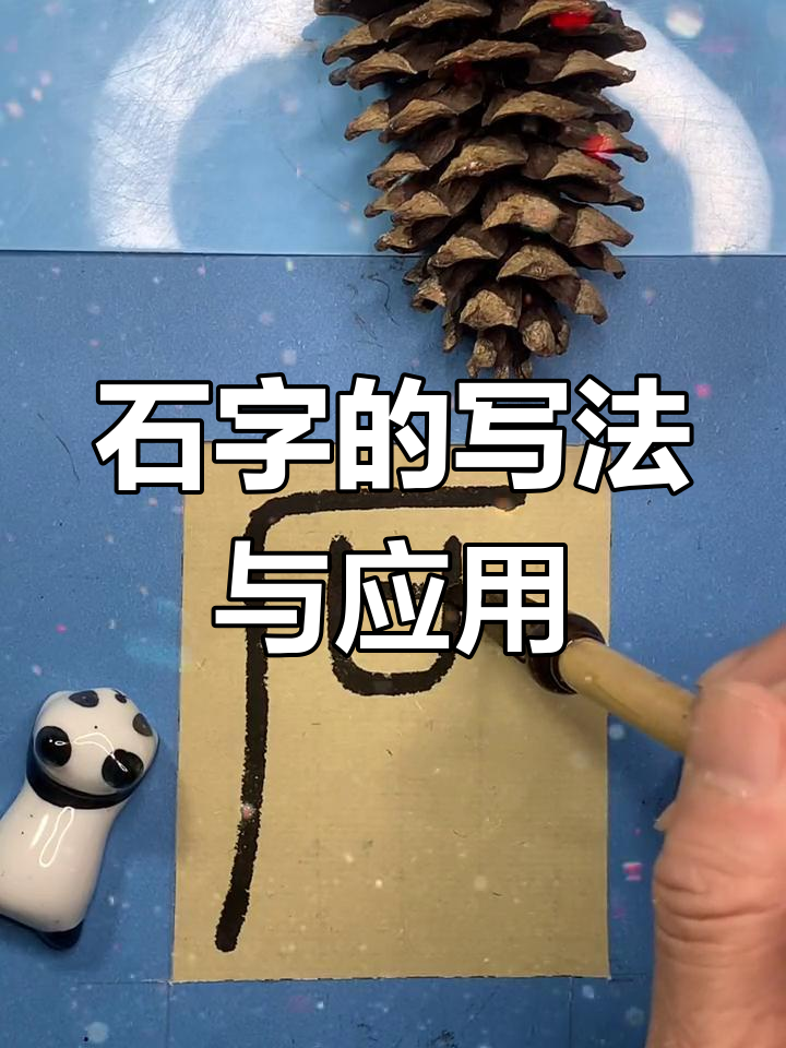 篆书"石"字演变与意义