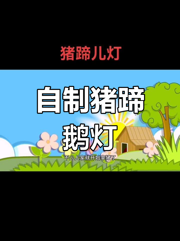 过年自制猪蹄灯,乐趣满满