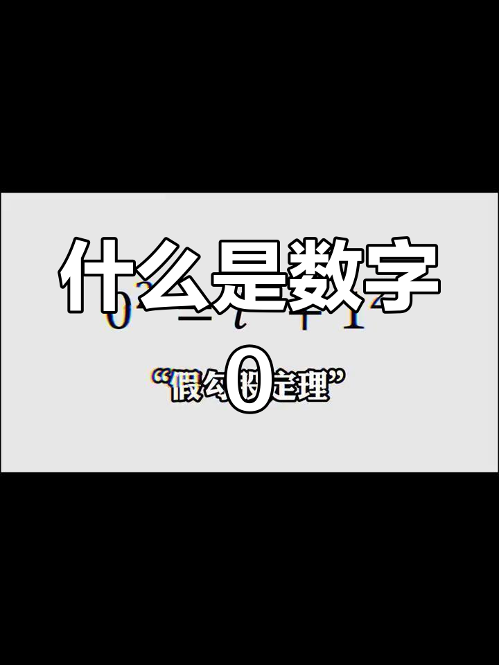 数字"0"的奥秘