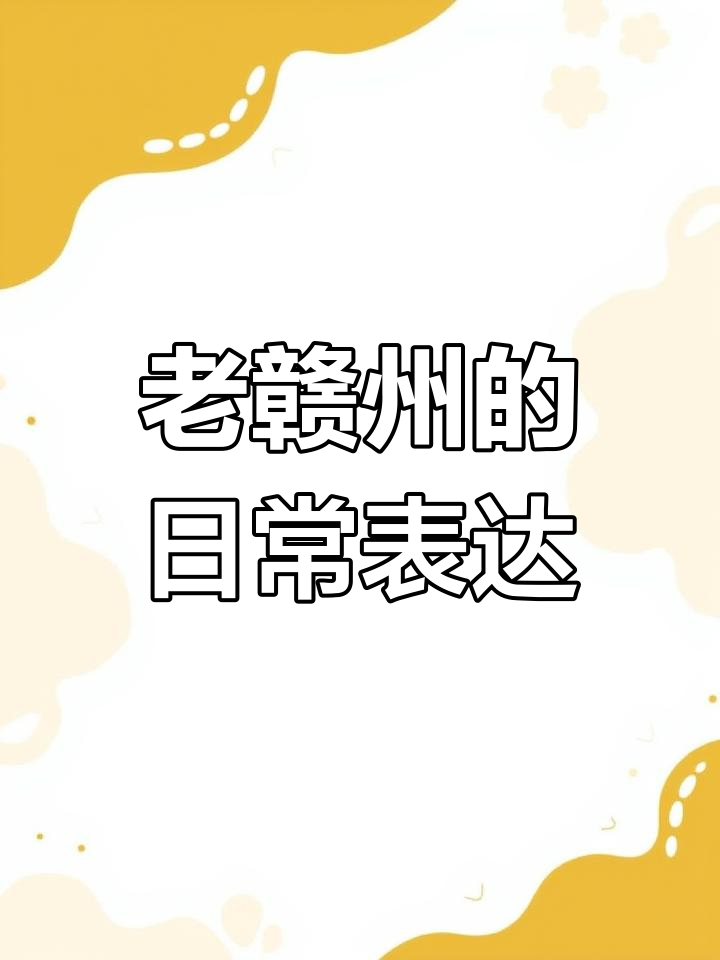 赣方言的代表是