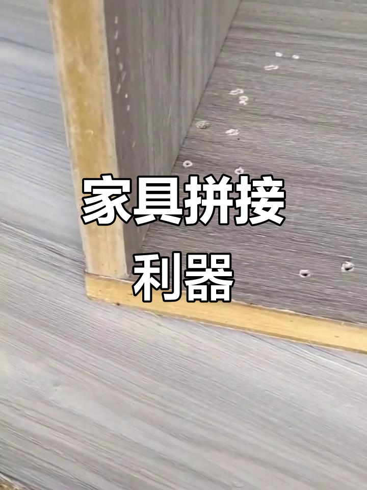 固定角码让家具拼接更省力,木工必备神器!
