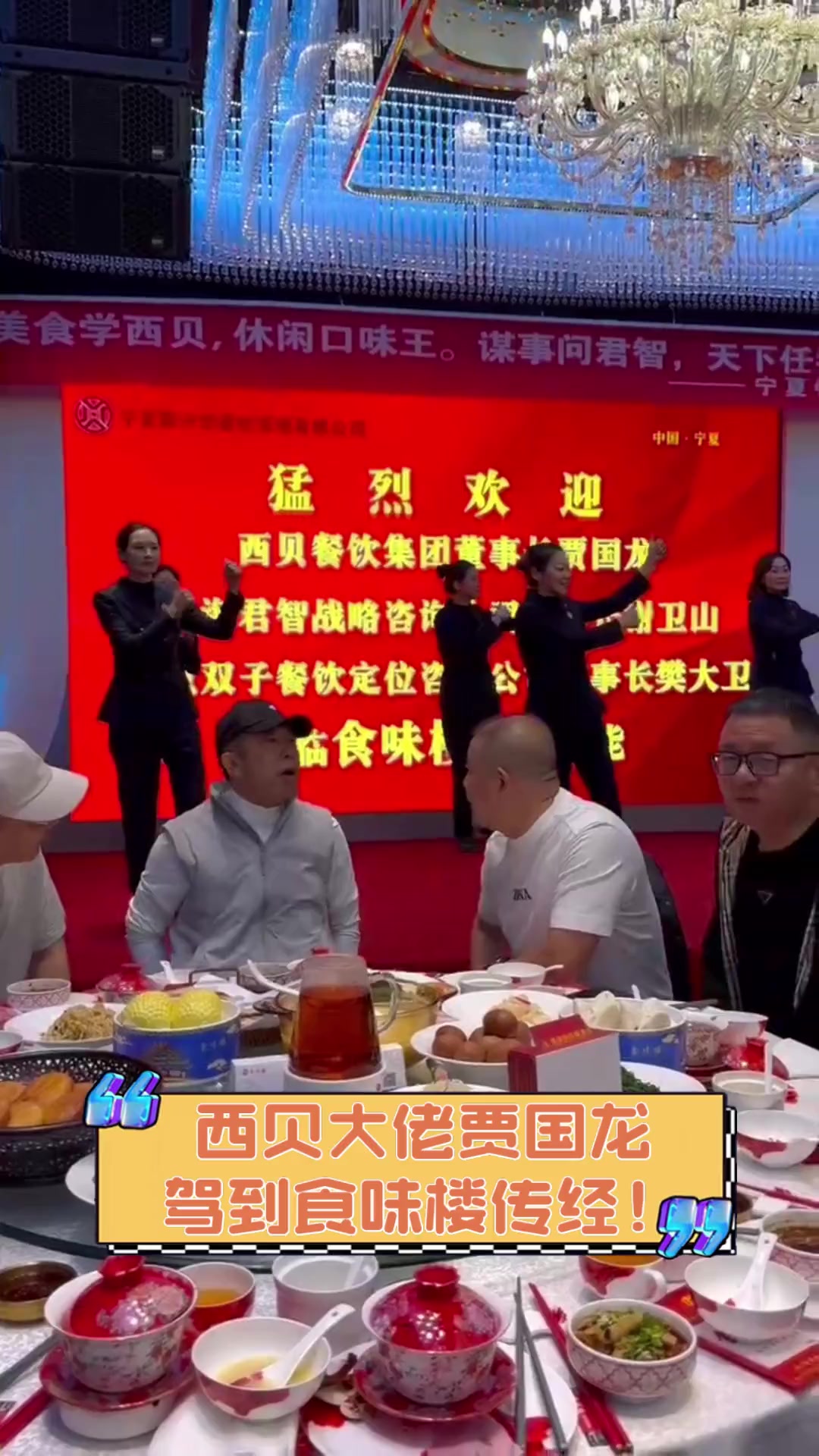 西贝大佬贾国龙,驾到食味楼传经!