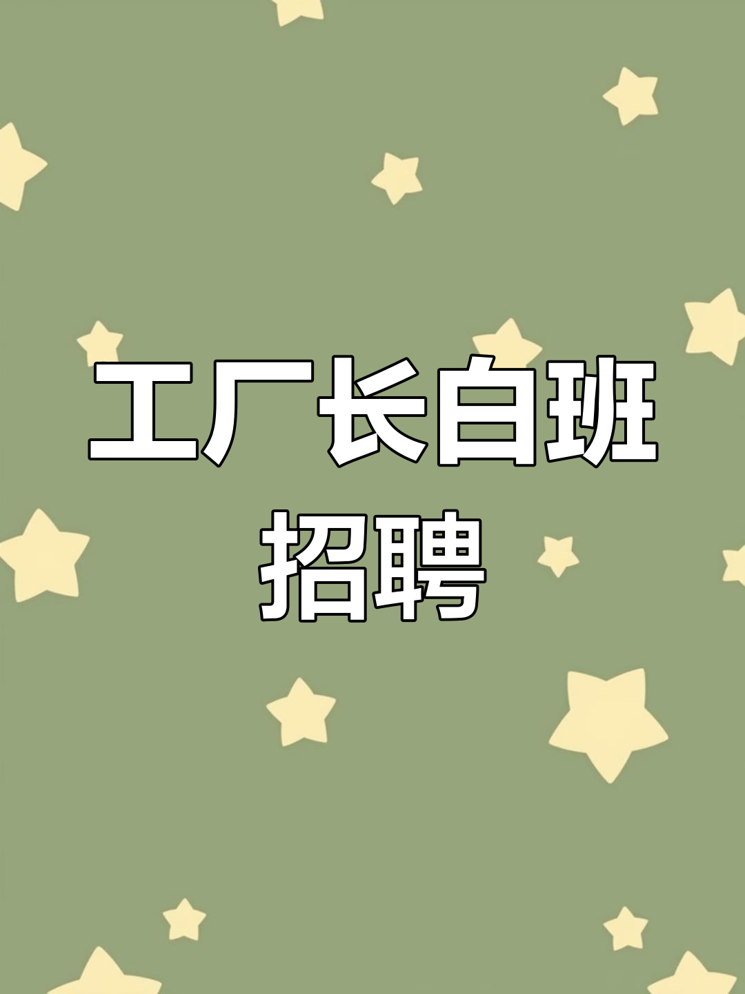 长白班包吃住,月入300元