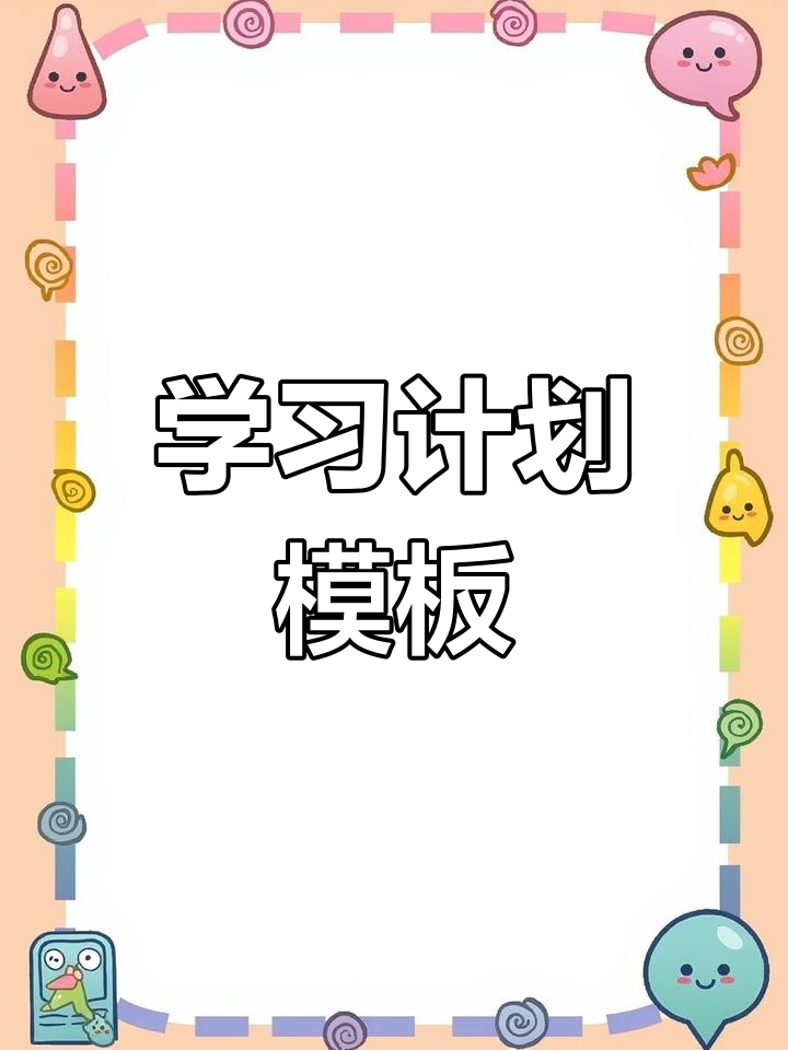 二年级学习计划表,轻松备忘