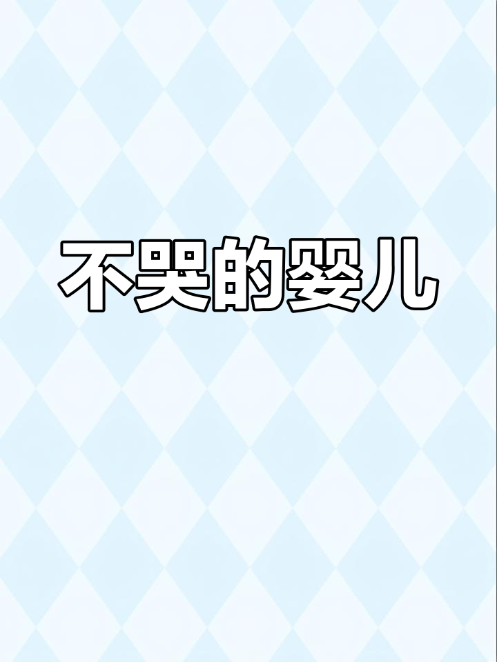 刚出生的婴儿为何不哭?
