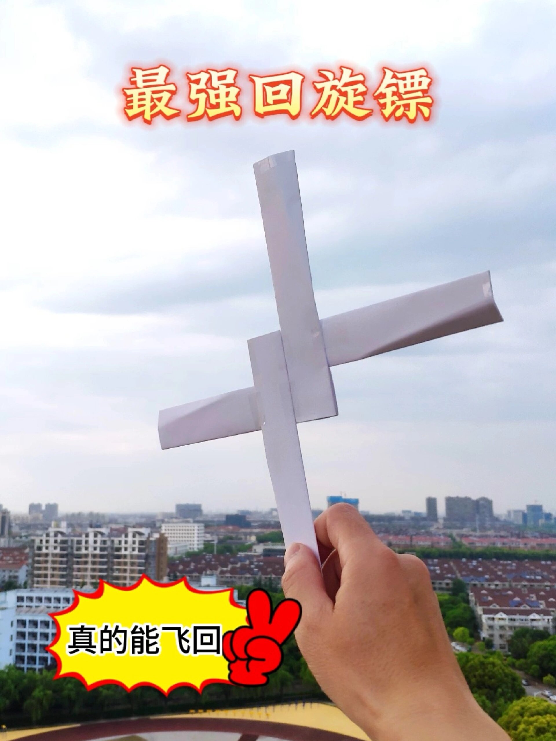 x形回旋镖的折法教程可以返回原地的飞镖
