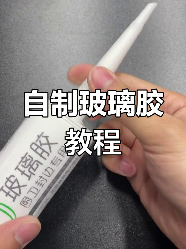 玻璃胶打胶技巧全攻略