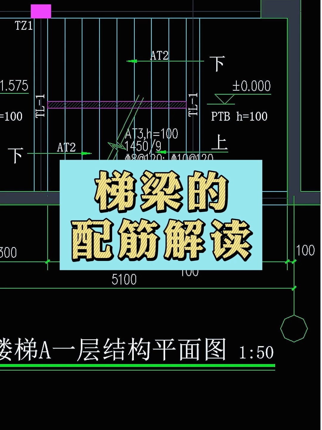 「建筑识图」梯梁的配筋解读-度小视