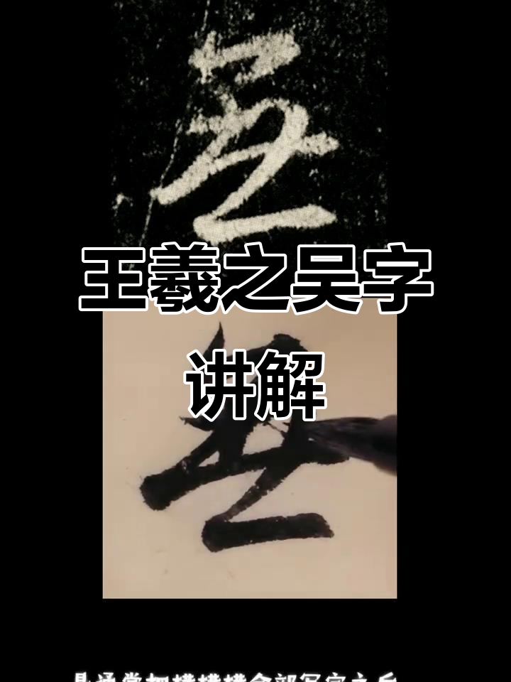 王羲之"吴"字写法解析:横竖撇捺全解