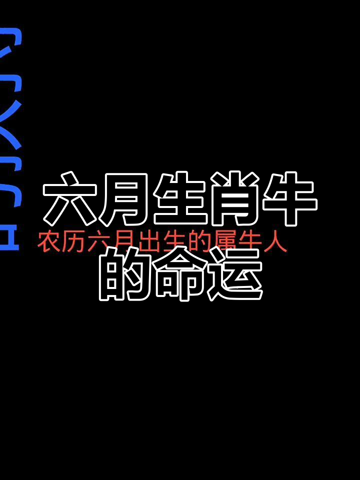 牛生肖农历六月运势(属牛农历六月份财运如何)