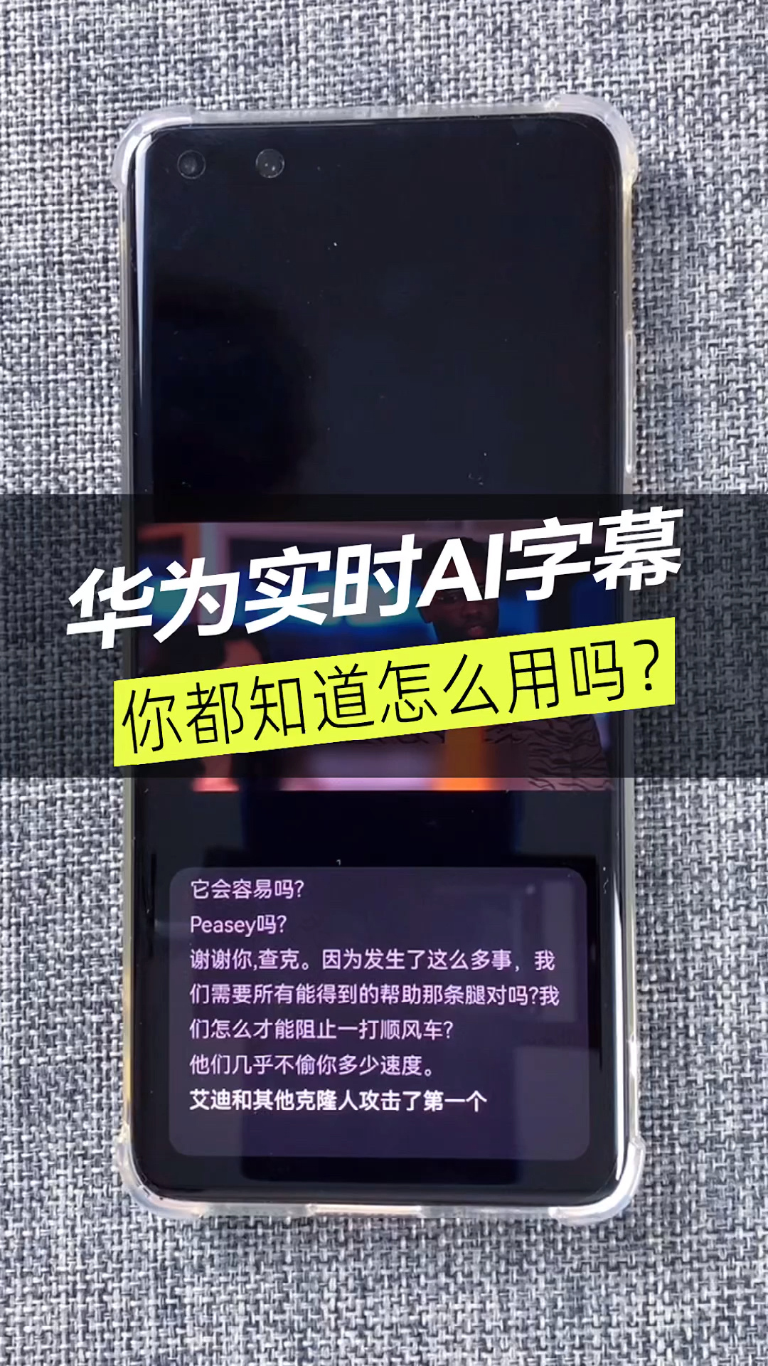 华为鸿蒙实时ai字幕,你都会用吗?