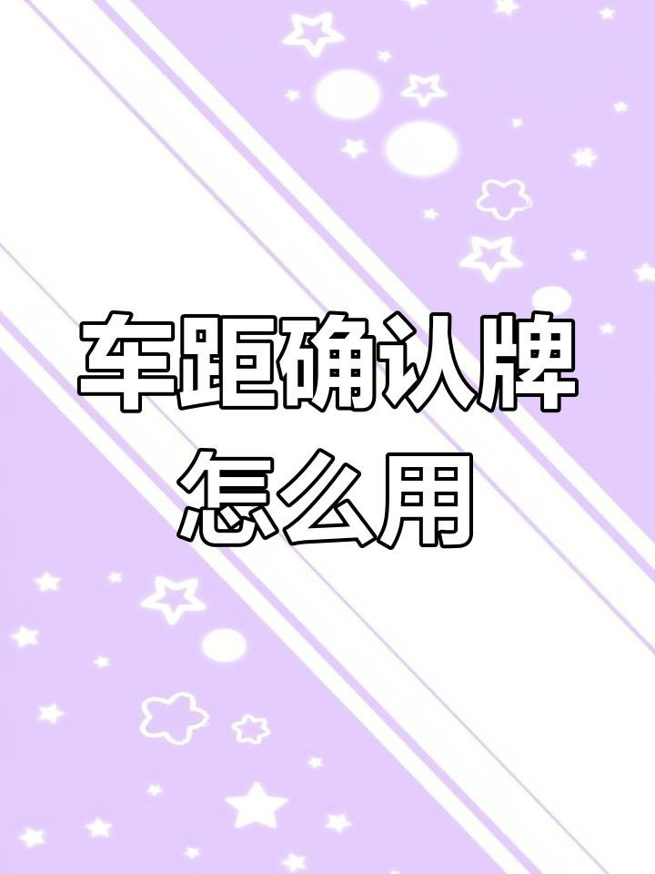 高速公路车距确认标志详解,如何正确使用避免事故