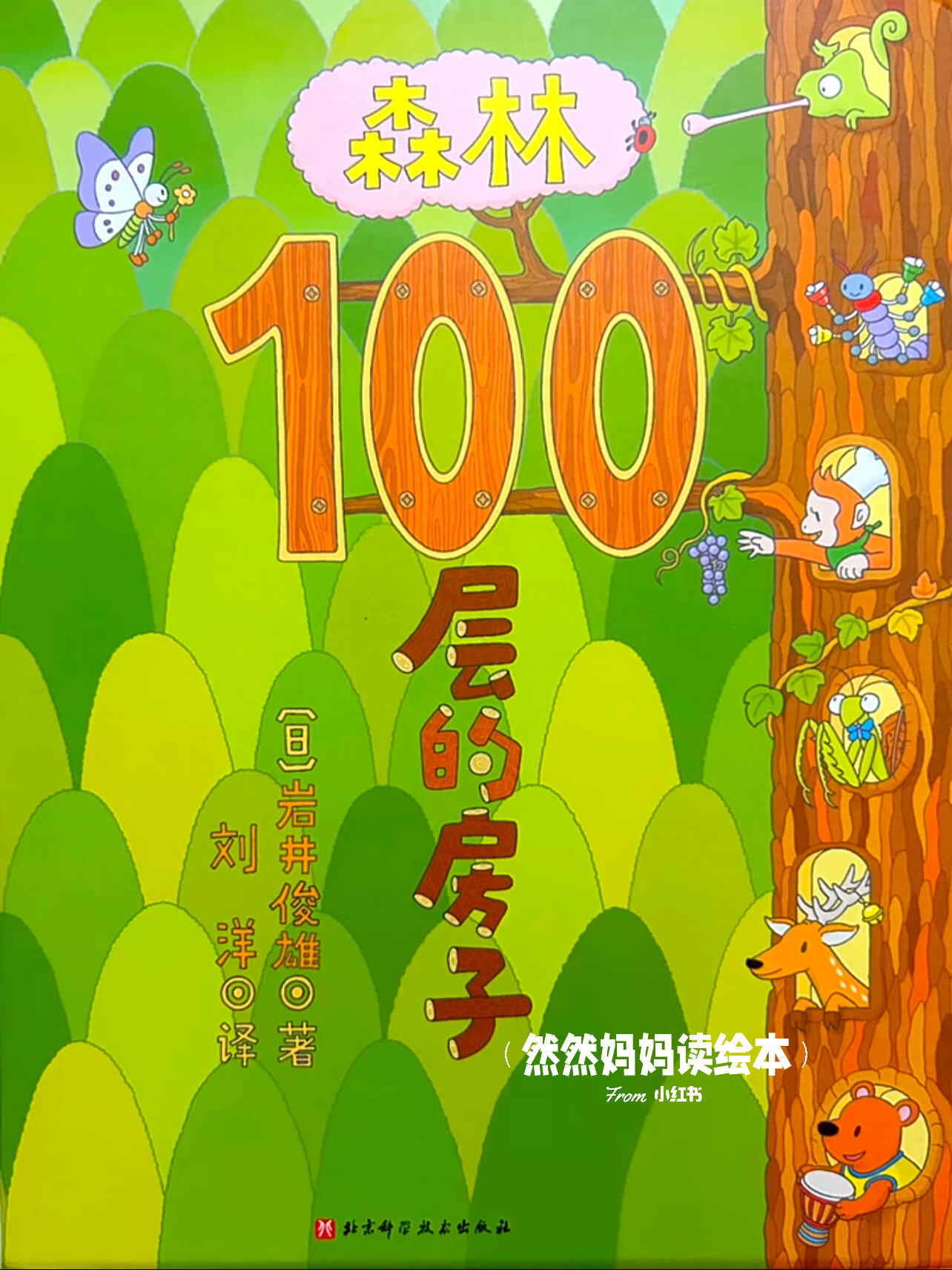 绘本故事|森林100层的房子