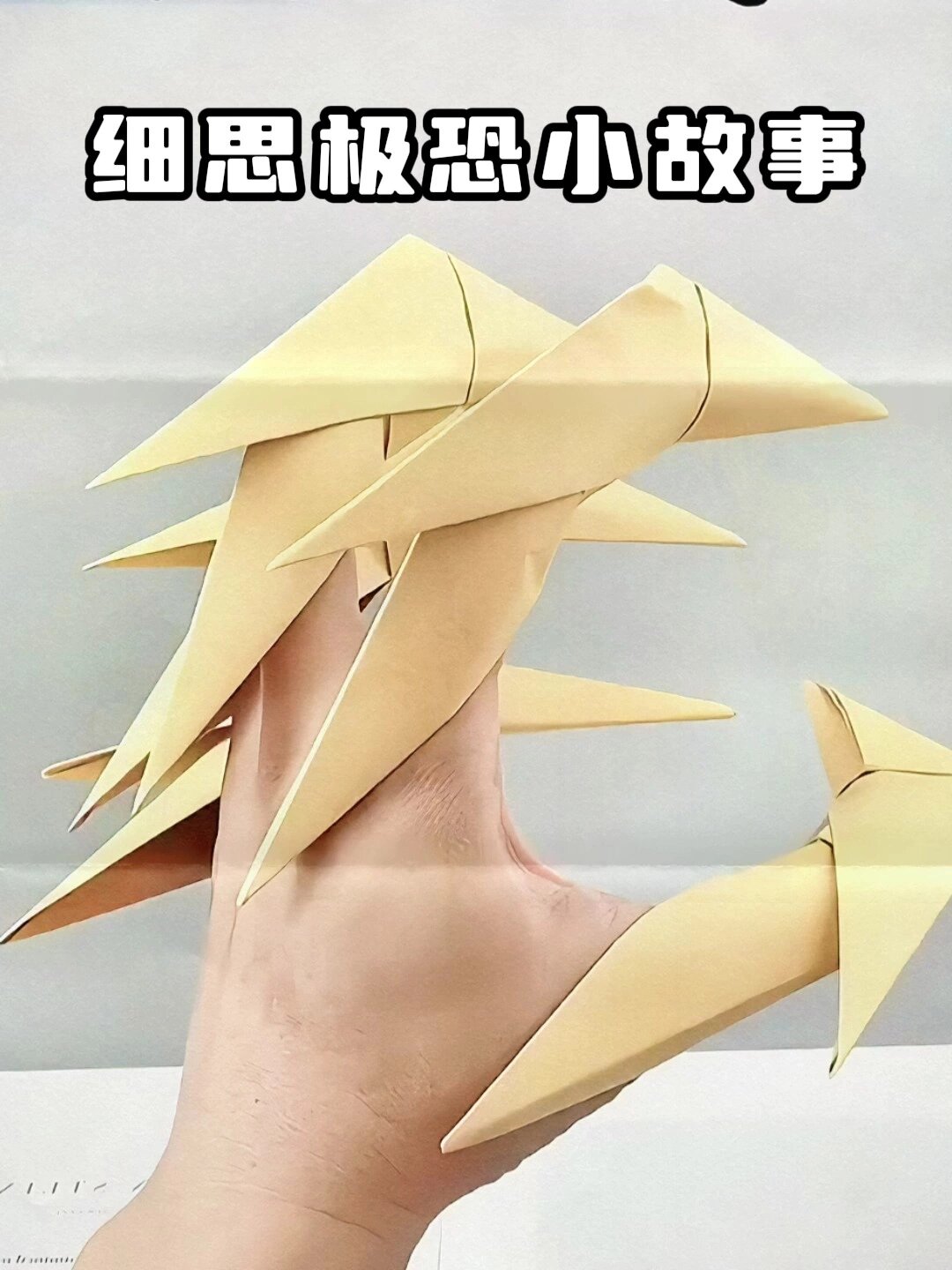 用纸折出来的鹰爪
