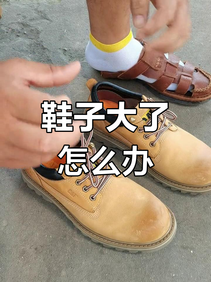 新鞋偏大?教你轻松解决!
