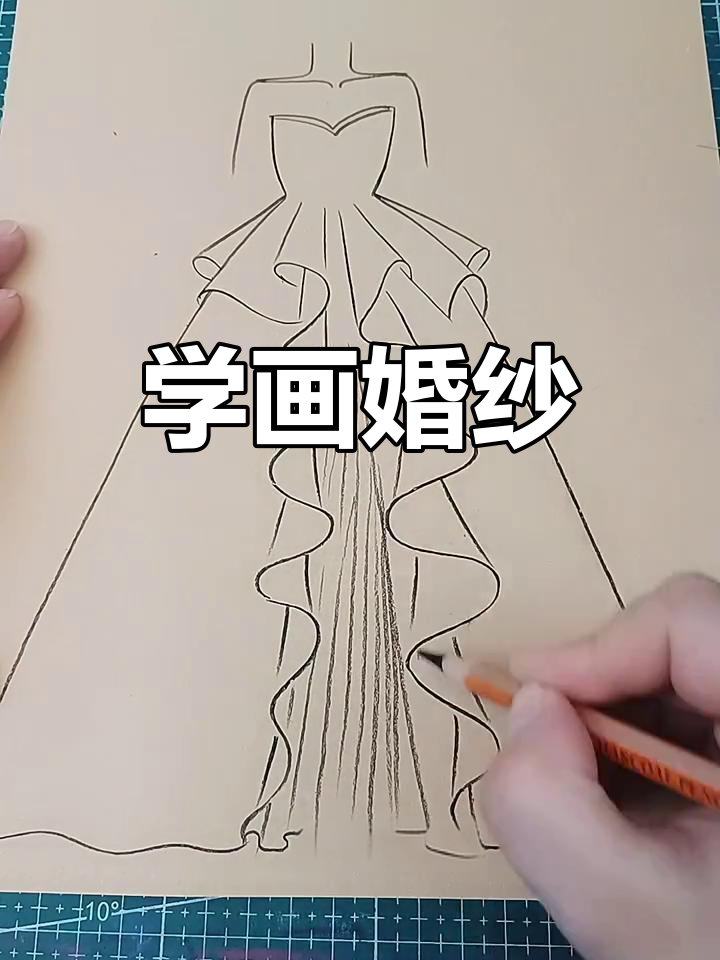 零基础学画婚纱,简单步骤教你画出美丽裙摆
