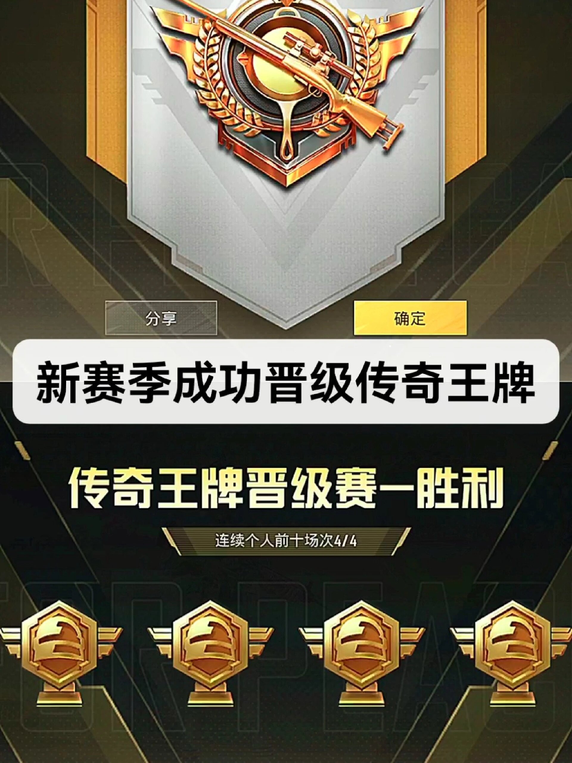 新赛季成功晋级传奇王牌