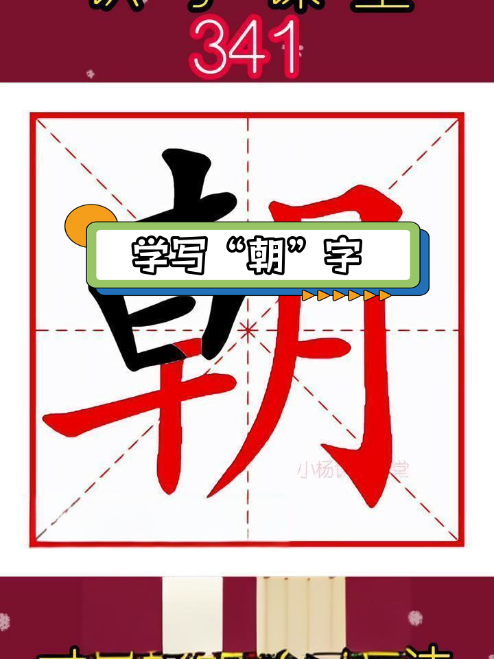 朝字写法解析,读音与组词