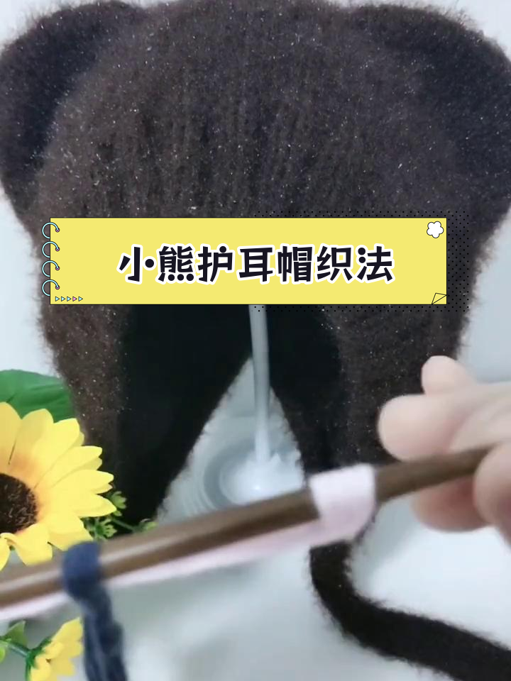 杨幂同款小熊护耳帽编织教程