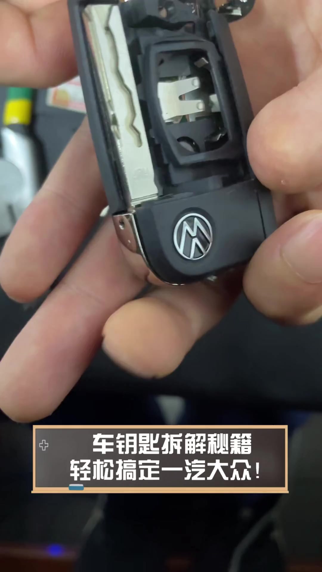 车钥匙拆解秘籍,轻松搞定一汽大众!
