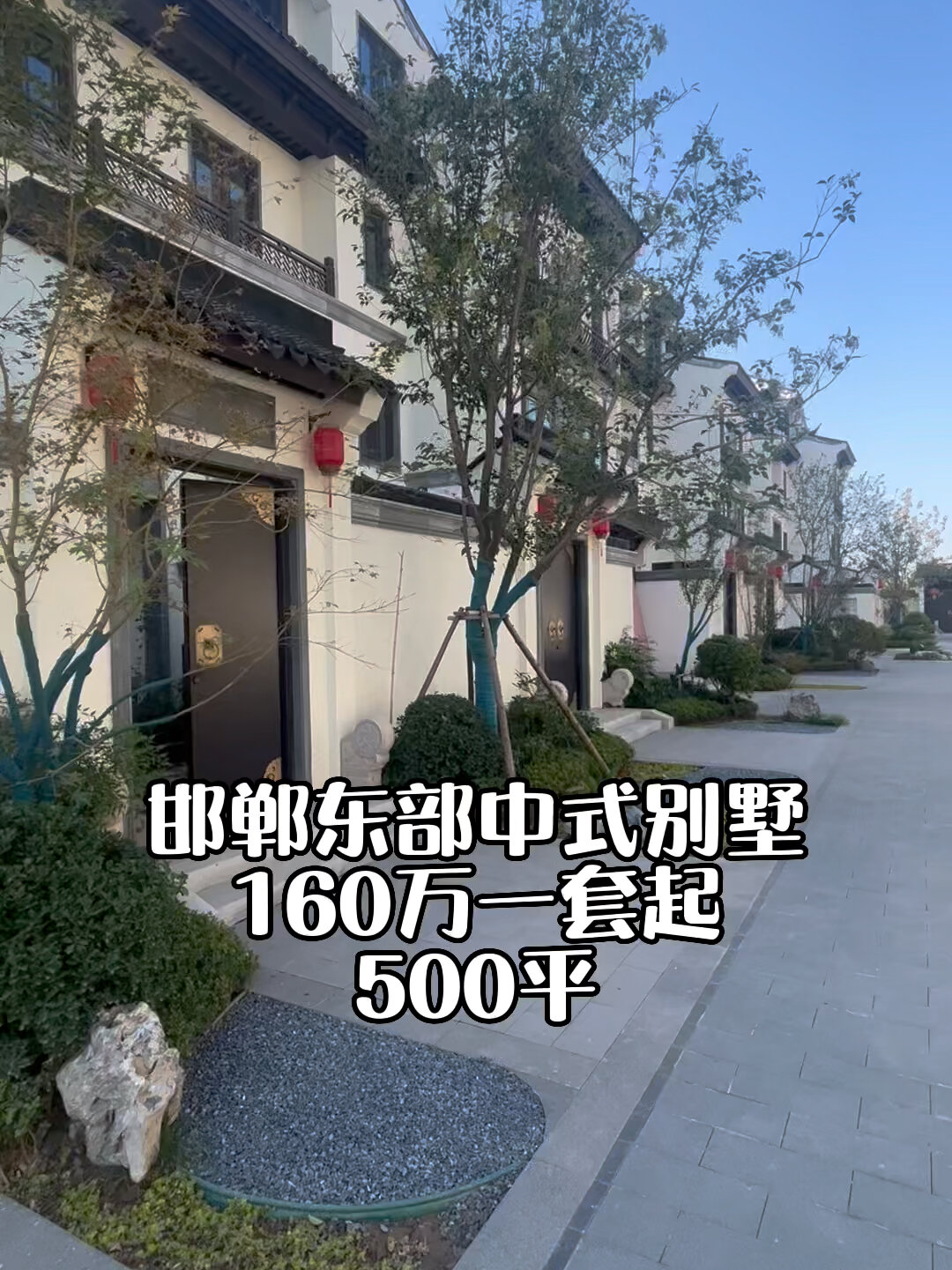 邯郸市东部这样的现房别墅160万起您心动了吗