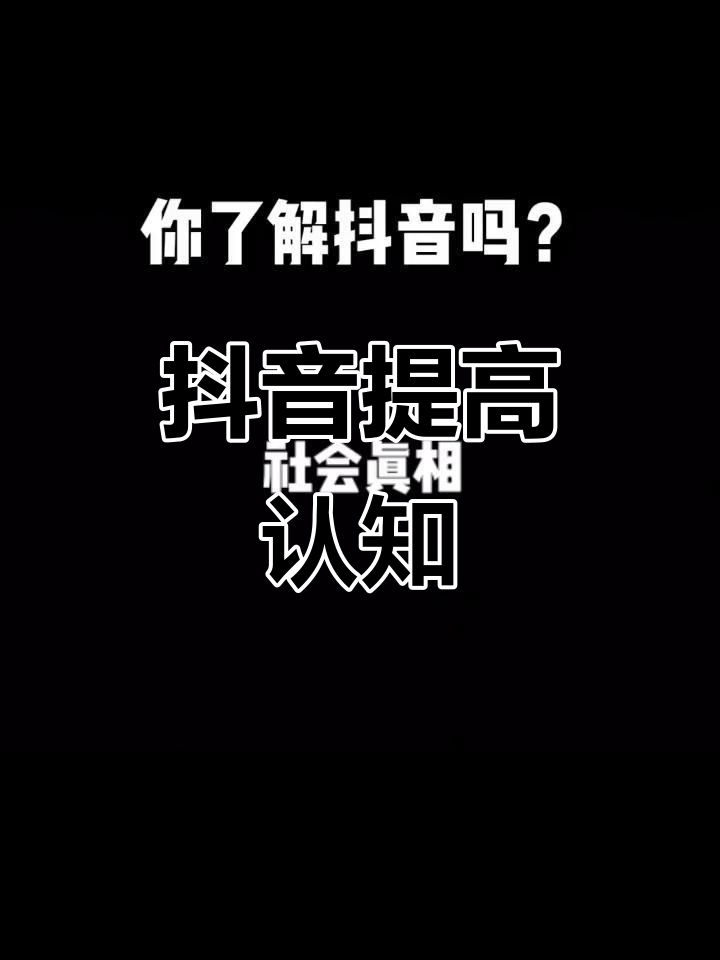 抖音全了解=抖音了解一下