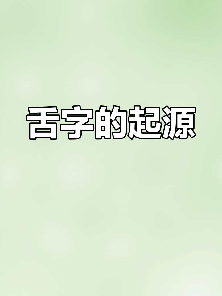 舌字的演变图片