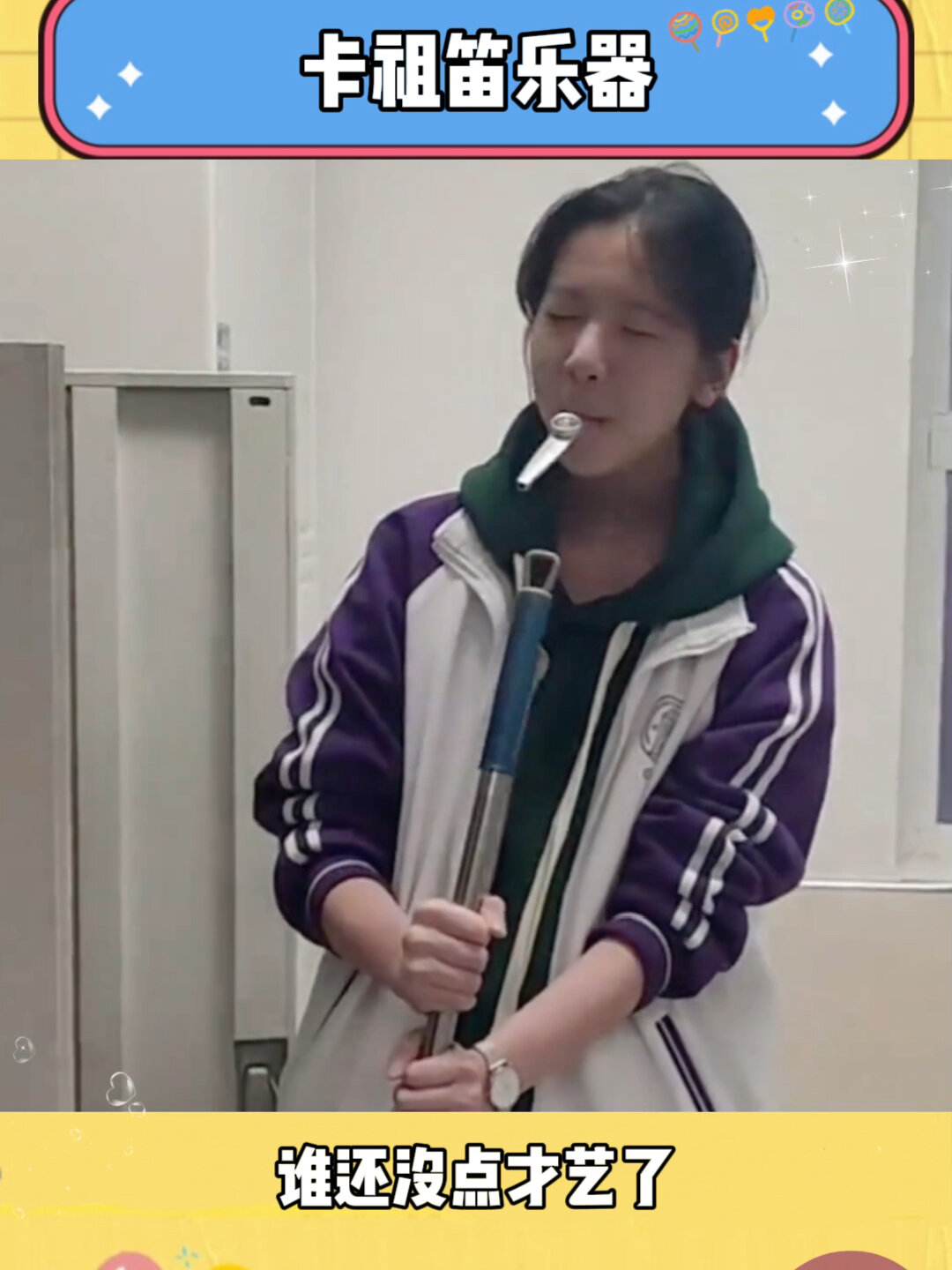 人称"萨克斯"的卡祖笛