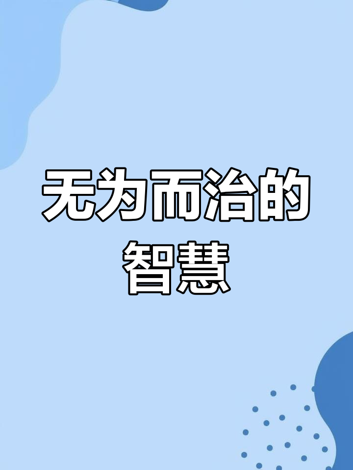 顺其自然,无为而治:如何正确理解"为无为"的真正含义