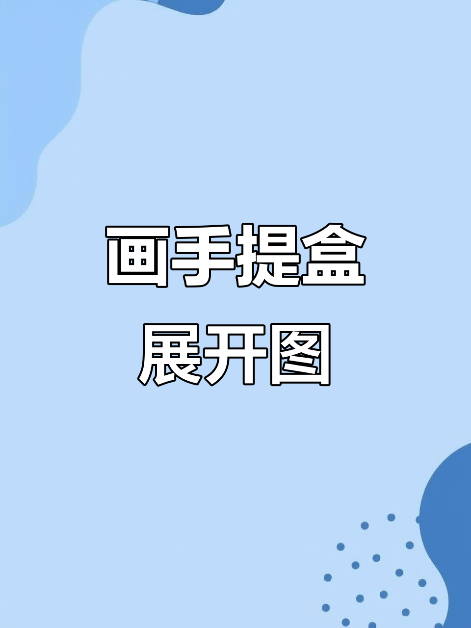 手提盒展开图绘制技巧,轻松掌握扣底结构