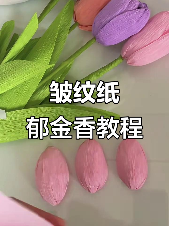 皱纹纸郁金香花卉制作全攻略,简单步骤教你做出美丽花朵